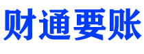 图木舒克债务追讨催收公司